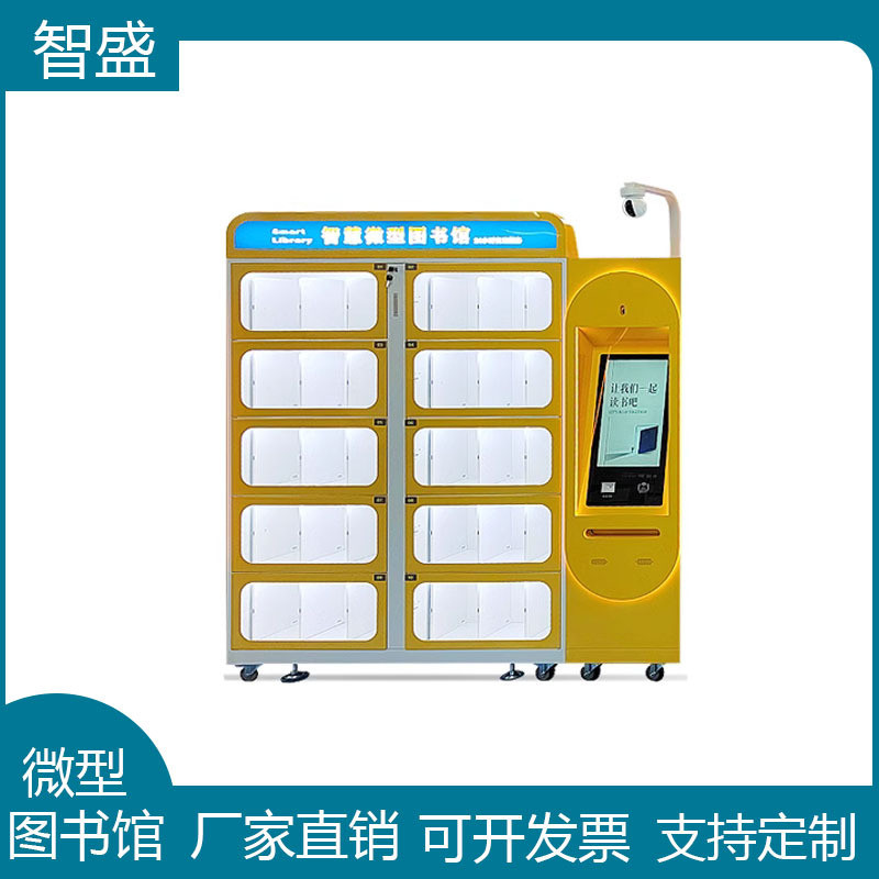 智盛AI智能无人自助微型图书柜智能书籍借还书柜城市社区共享书屋