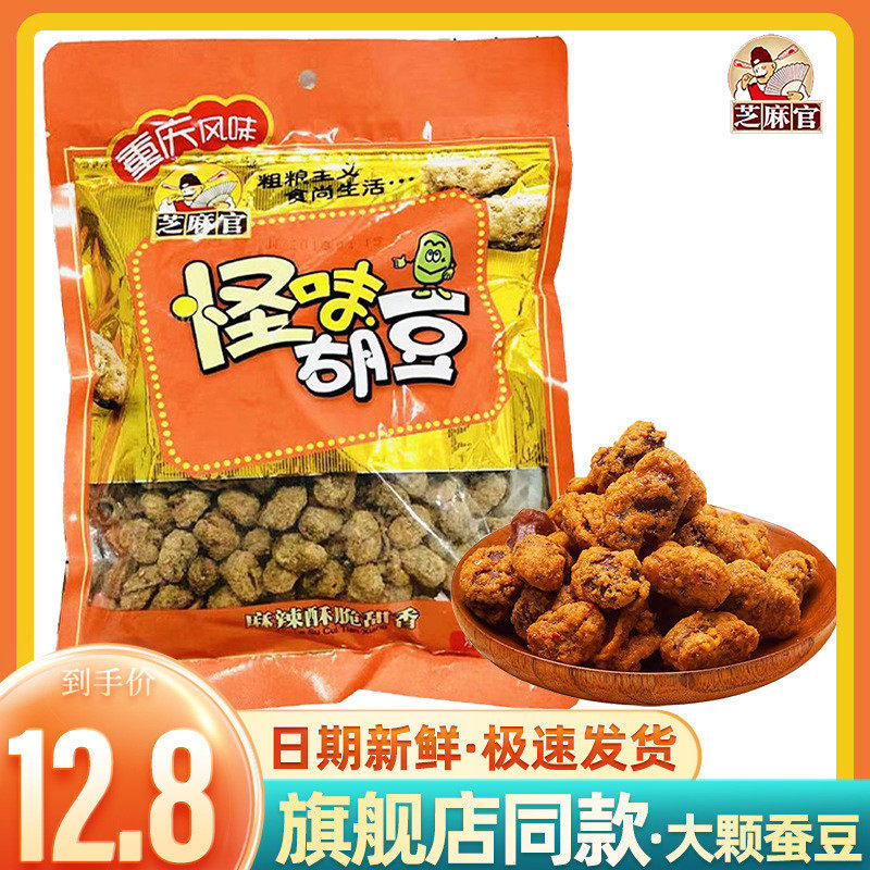 新货芝麻官怪味胡豆重庆特产420g零食小吃休闲食品兰花豆蚕豆送女