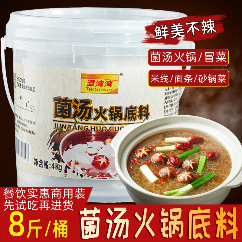 新日期菌汤火锅底料4kg商用鲜香野生菌清汤不辣砂锅米线调料8斤煲