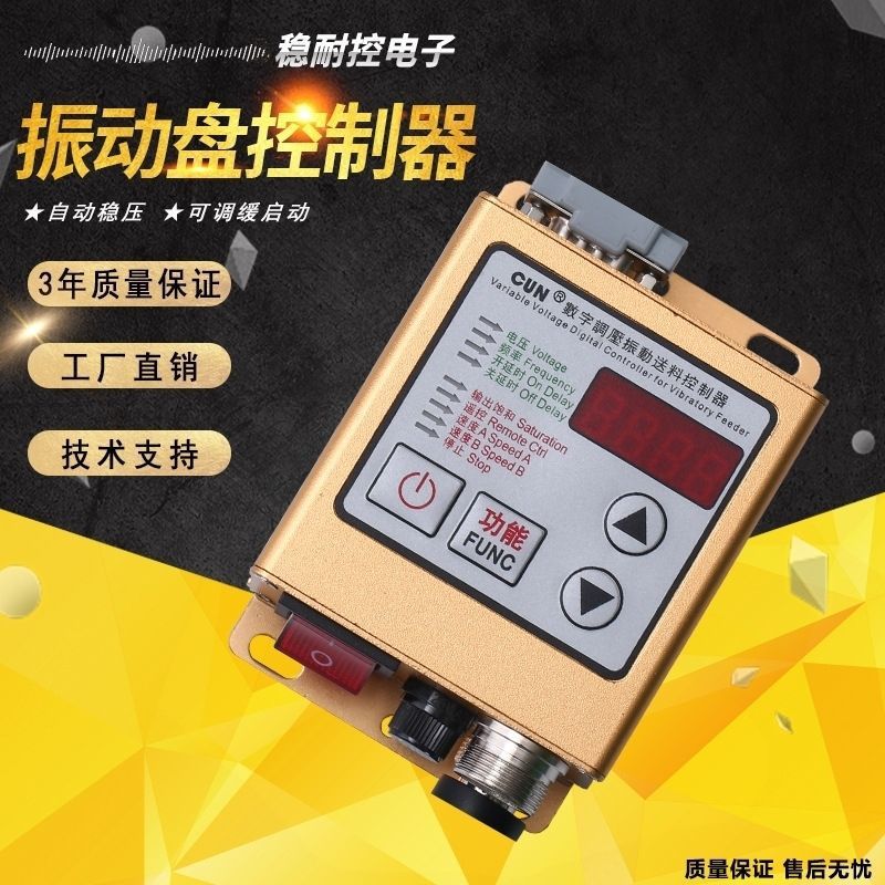 数字调压振动送料控制器CUN-SDVC20-S料满停机调速振动盘控制器