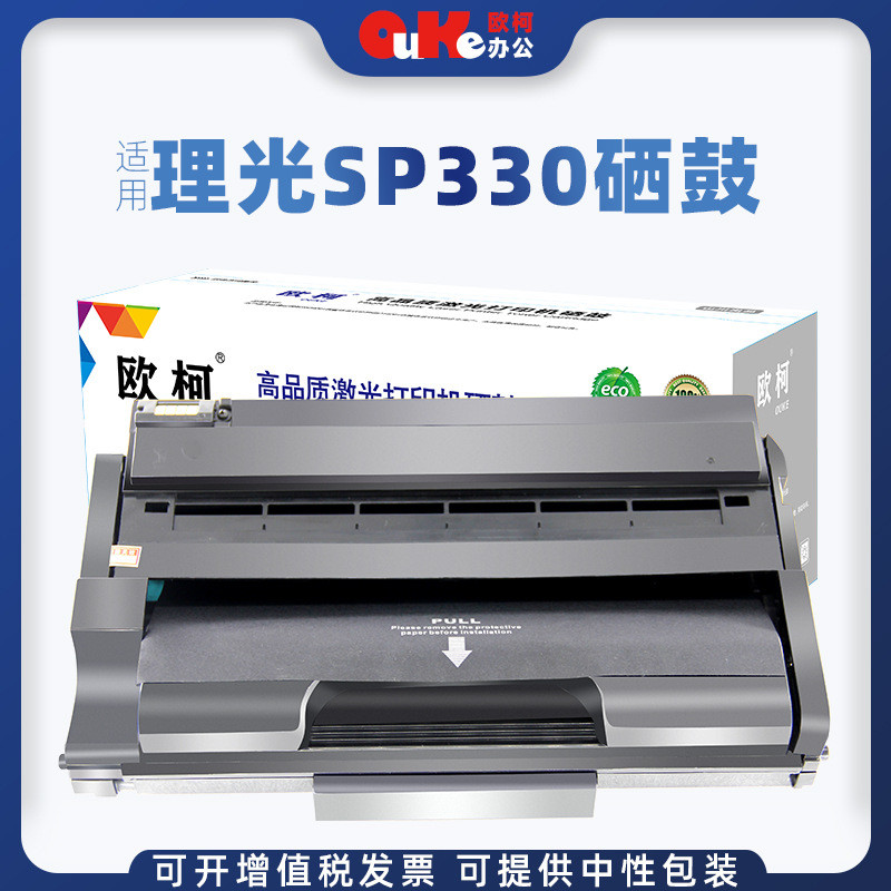 欧柯适用理光SP330硒鼓Ricoh SP330SF SP330H SP330L SP330DN粉盒