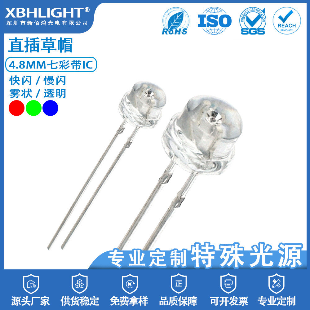 4.8MM草帽七彩带IC快闪/慢闪/透明/雾状LED直插电源指示灯珠 高亮