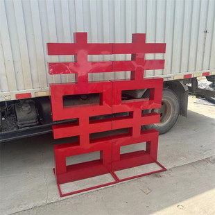 订婚宴喜字铁艺立体中式婚庆摆件屏风婚礼布置装饰酒店结婚红色喜