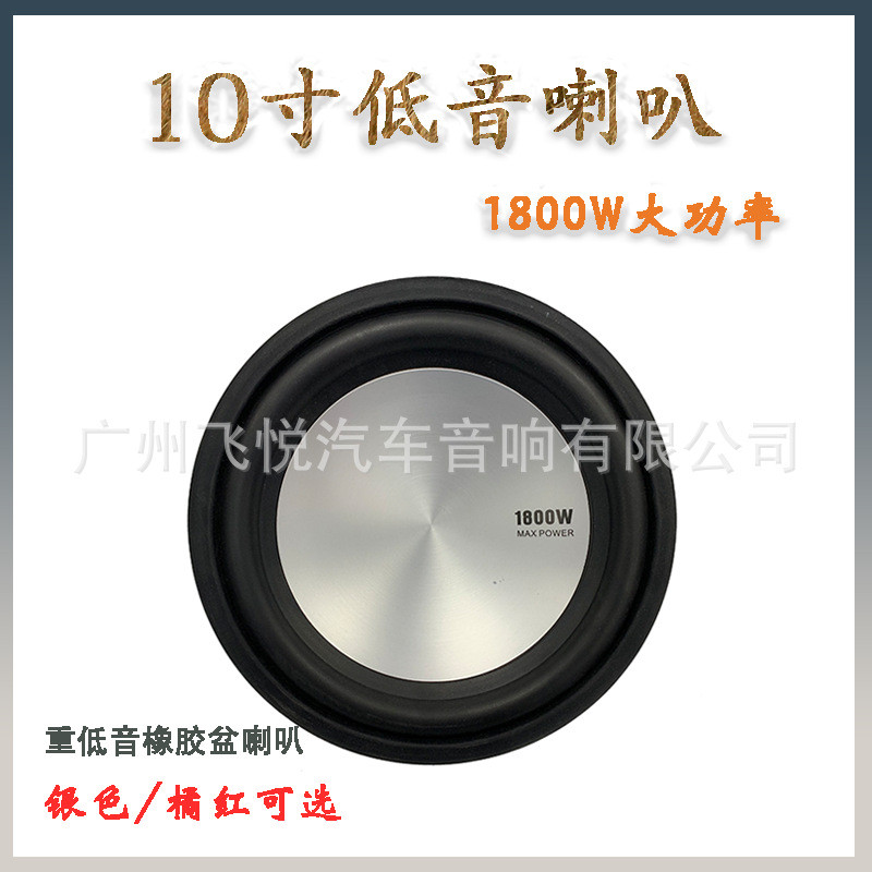直销车载音响改装10寸140磁重低音大功率喇叭盆低音叭