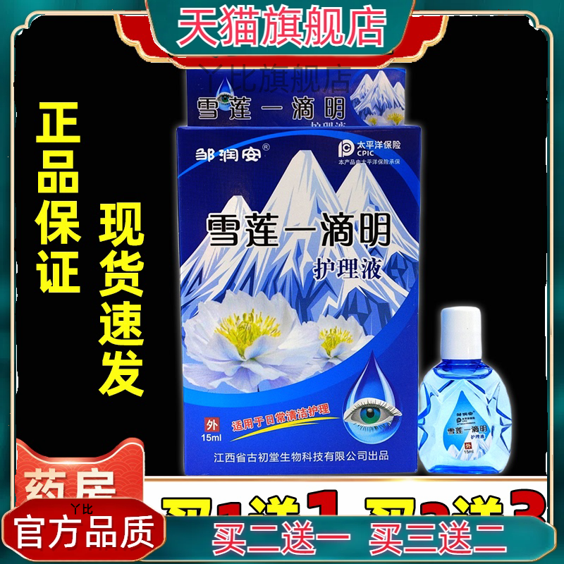 邹润安雪莲一滴明眼药水滴眼液抑菌护理液15ml干涩疲劳模糊老花眼