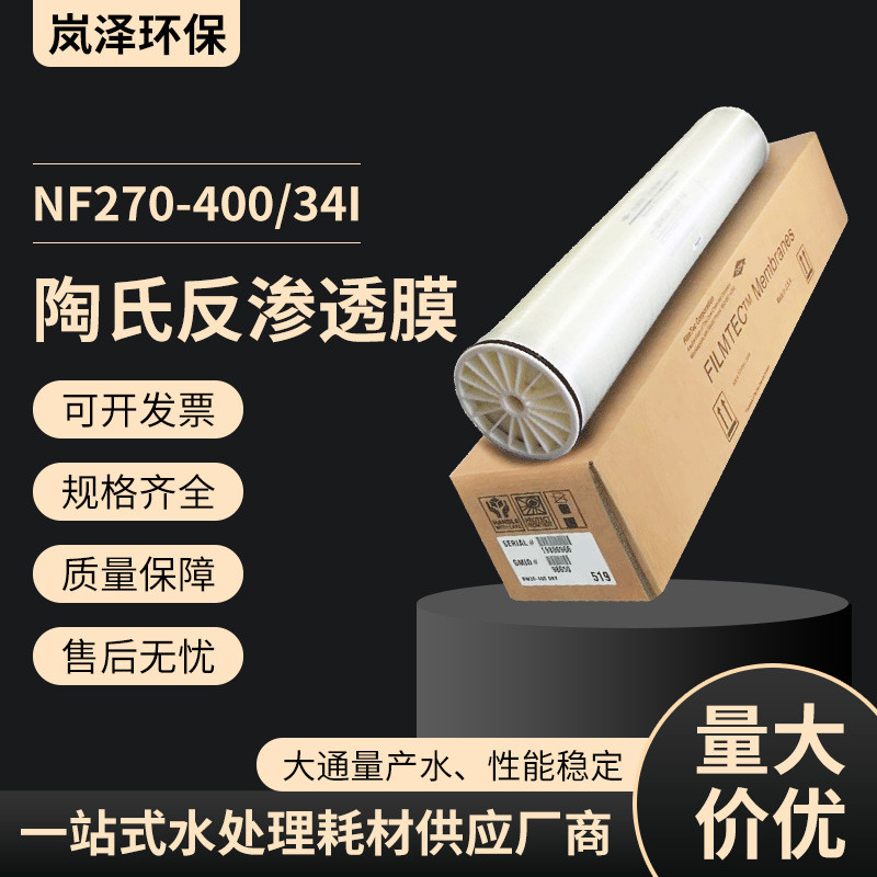 陶氏NF270-400/34反渗透膜滤芯4040工业8040净水用RO膜4寸8寸滤膜