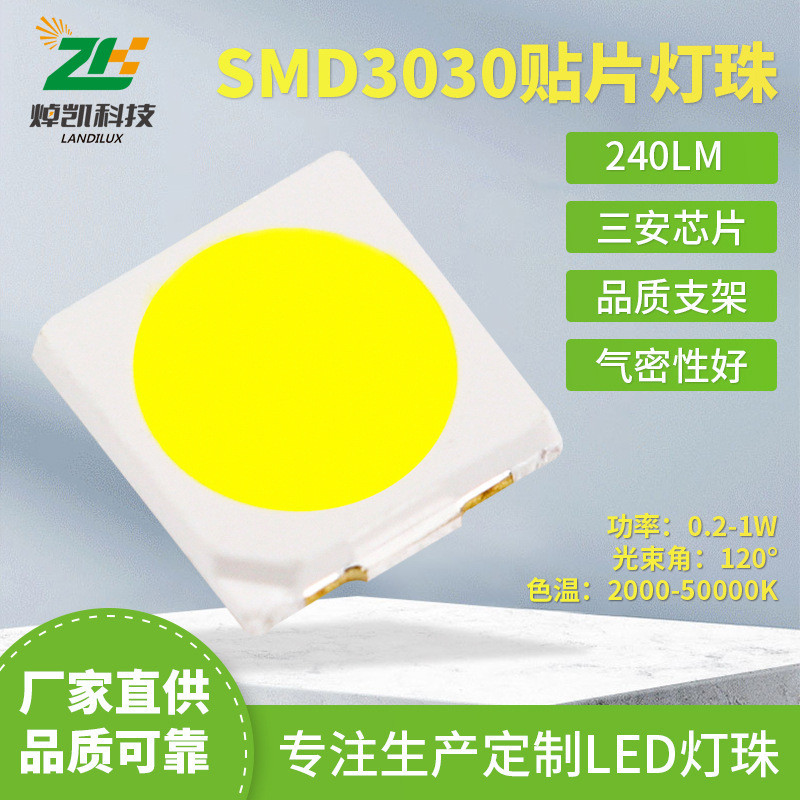 3V3030厂家贴片式灯珠高品质LED日光灯条高流明240lm太阳能灯珠