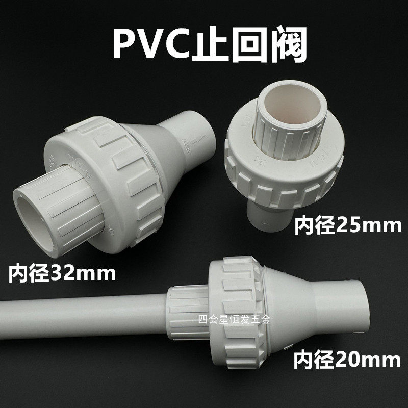 新款PVC止回阀4分6分1寸给水单向阀20 25 32逆止阀水泵防倒流阀门图片