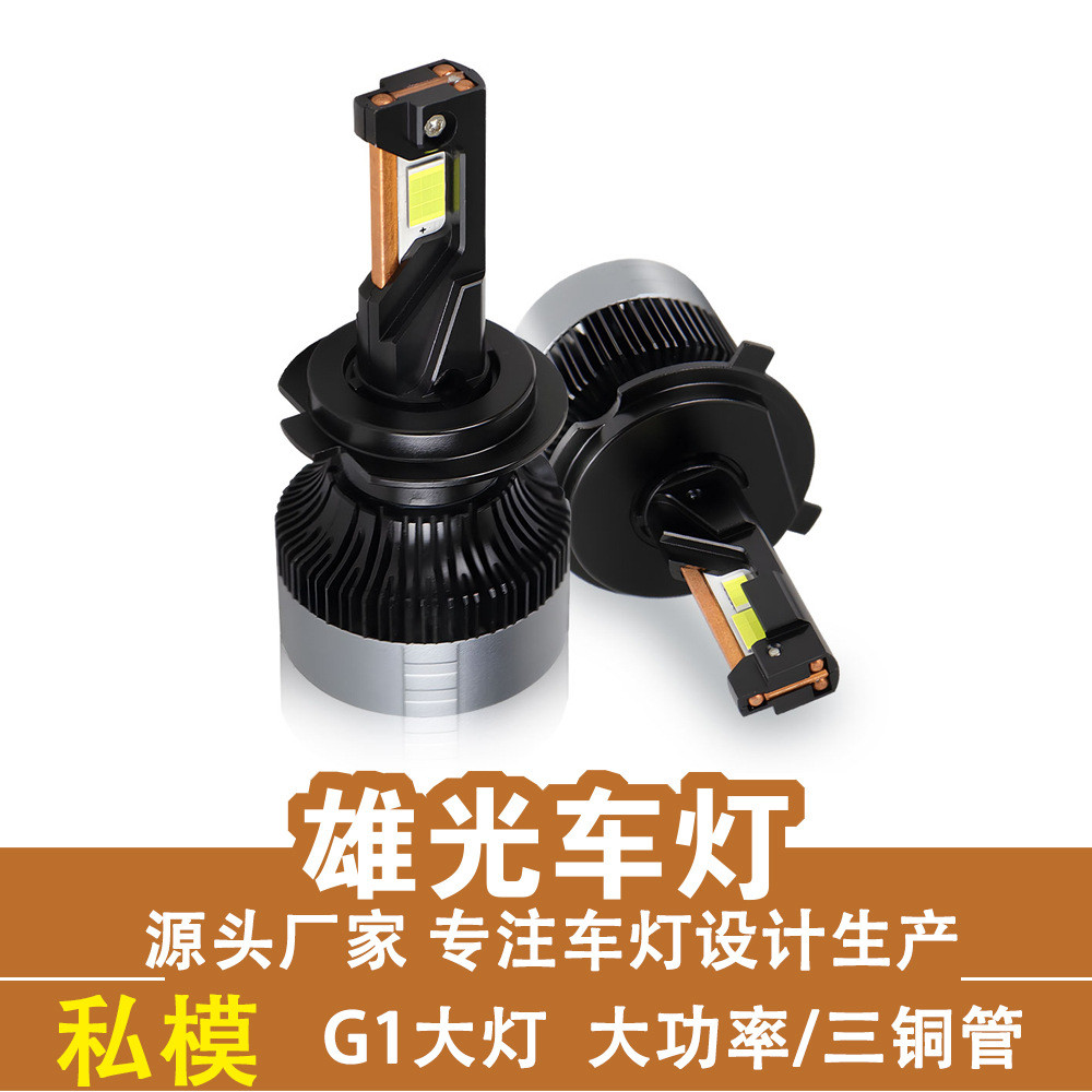 新品私模 G1汽车led大灯三铜管大功率h4远近光一体车灯 h7前照灯