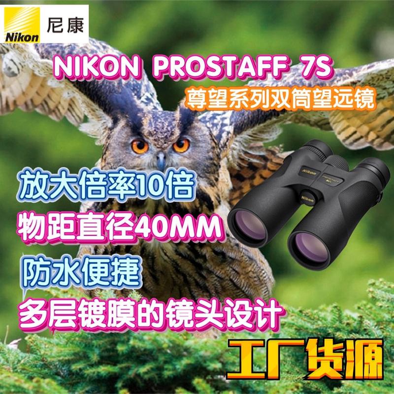 工厂货源NIKON尼康尊望PROSTAFF 7S 高清高倍率双筒望远镜户外用