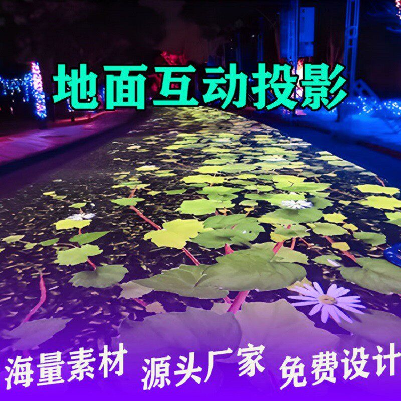 地面投影互动户外工程文旅亮化全息沉浸式公园景区运动一体机展厅