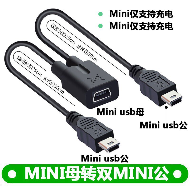 mini usb母转双MINI V3 两个T口 安卓micro 一分二 充电线 一母二