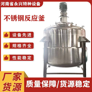 熱銷不銹鋼反應釜美拉德反應釜專業(yè)制造源頭廠家現(xiàn)貨直發(fā)價格優(yōu)惠
