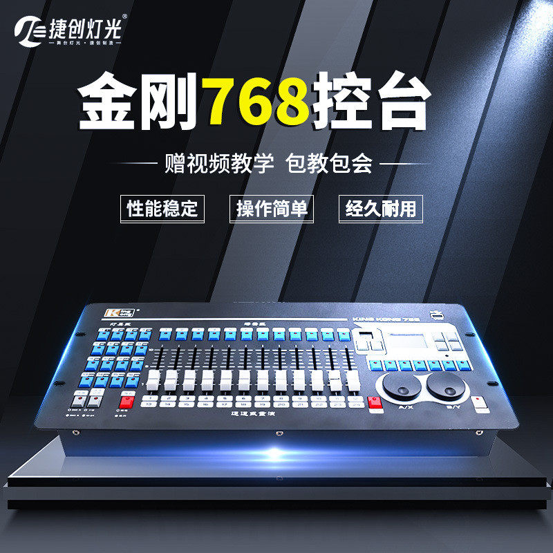 捷创金刚kk768控台中文帕灯舞台灯光512调光台768A灯光控台