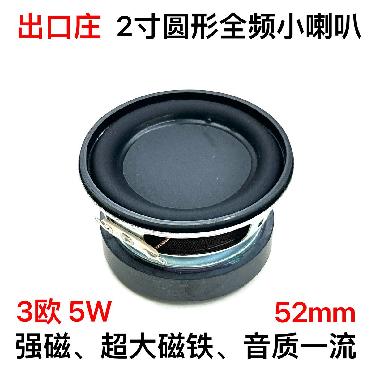 出口庄2寸52mm圆型外磁全频喇叭 3欧5W 家庭音箱蓝牙小音响扬声器