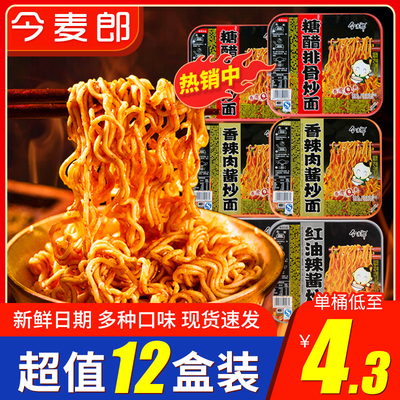 新货今麦郎糖醋排骨红油炒面方便面泡面干拌面速食盒装桶装整箱拌