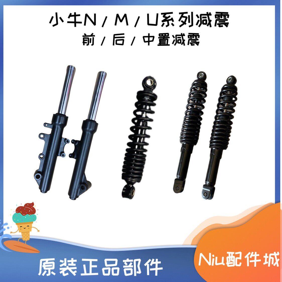 适用小牛电动N1/N1S/NQi M1/M+/U1/U+/ML原装配件 前减震 后减震