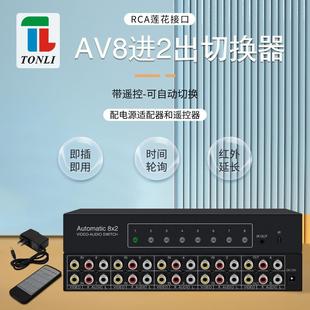 音视频切换器 8x2AV共享器带遥控 仝丽 8进2出 自动切换 轮询模式