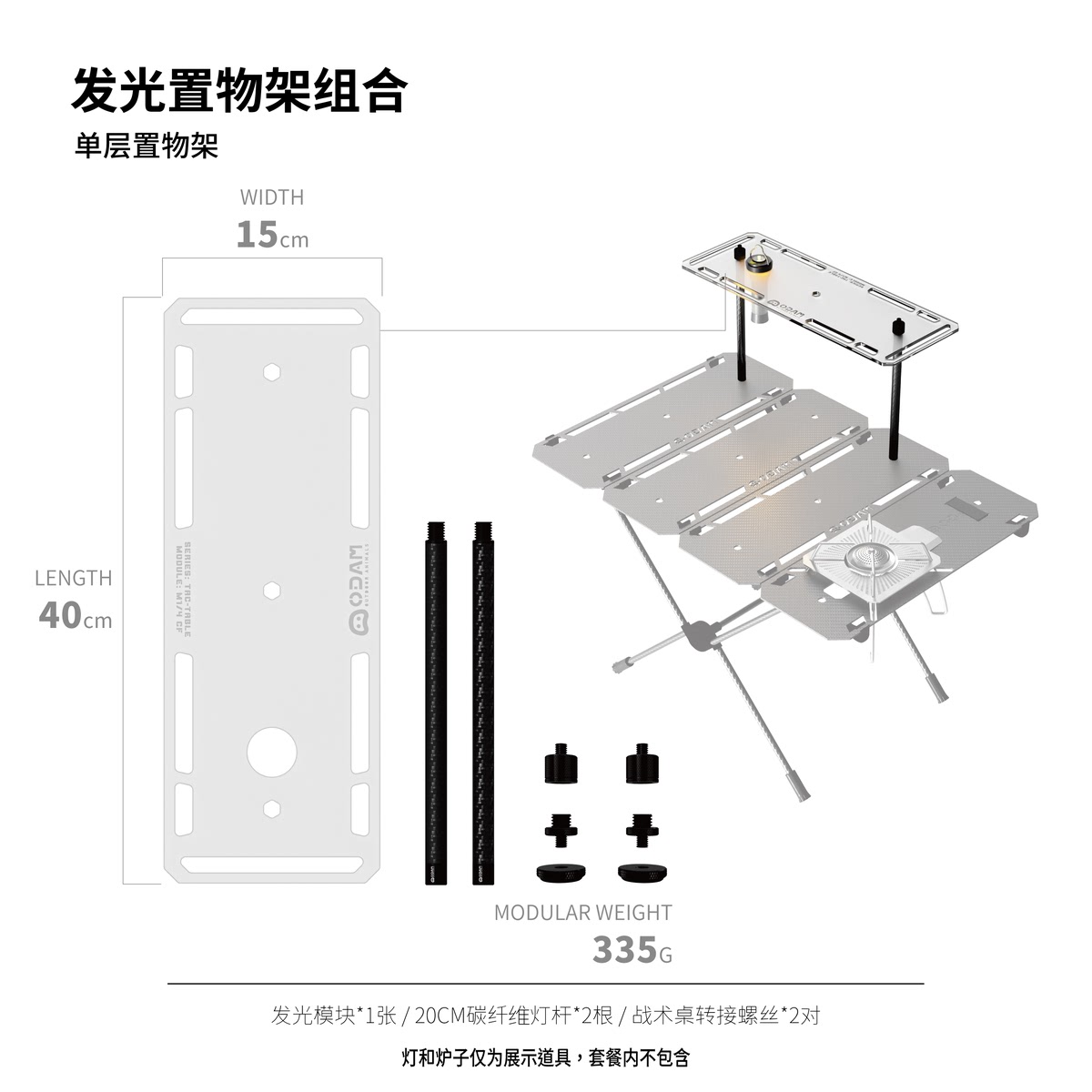 ODAM发光置物架&其他配件 折叠战术桌 磨砂亚克力 轻量化露营