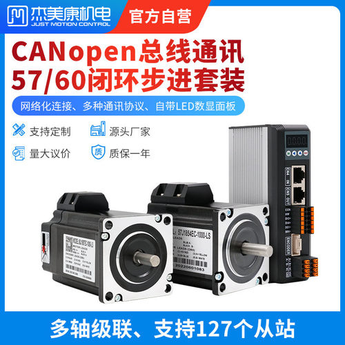 杰美康CANopen总线通讯5760闭环步进电机驱动器套装2.2NM3NM马达