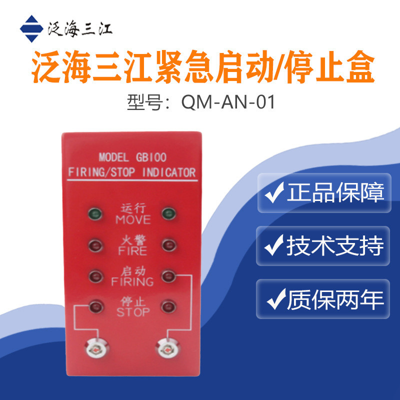 泛海三江启停按钮QM-AN-01品质保证！量大从优！