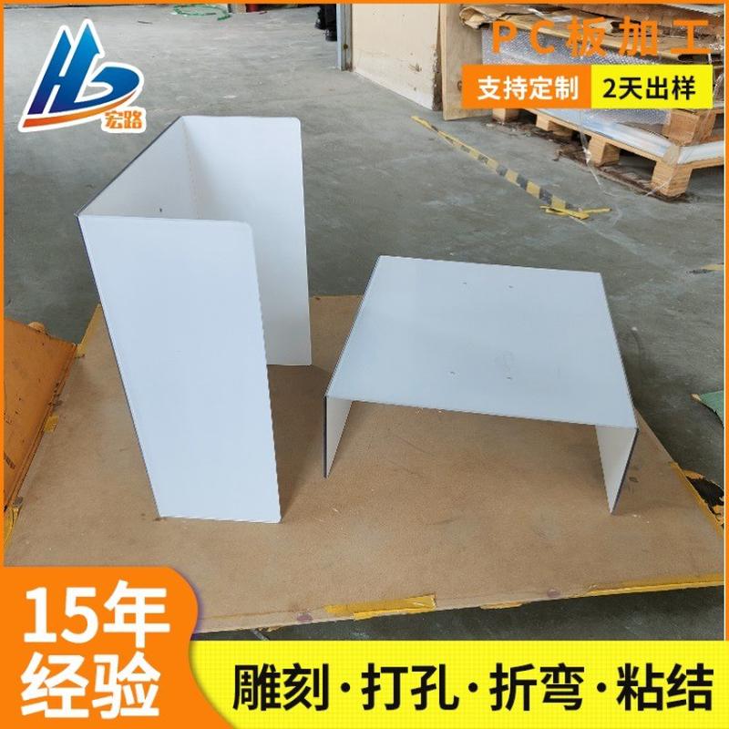 聚碳酸酯pc板折弯打孔透明pc耐力板罩壳雕刻厂家设备pc折弯