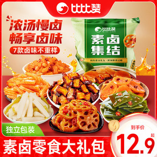 新货比比休闲食品素卤零食大礼包香麻辣味混合熟食网红解馋夜宵赞