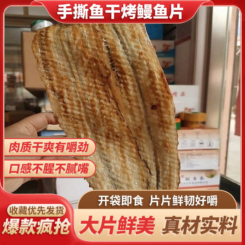 新货即食香烤鳗鱼克鳗鱼片500干 海鲜干货原味鱼肉烧烤有嚼劲零食