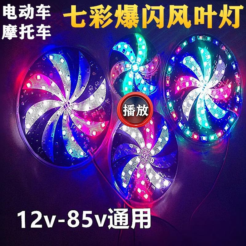 摩托车改装配件12V-80V通用爆闪灯电动车七彩刹车灯风叶彩灯尾灯