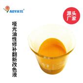aoyate汽车座椅哑光改色液黄色汽车内饰翻新哑光材料302g 1黄色