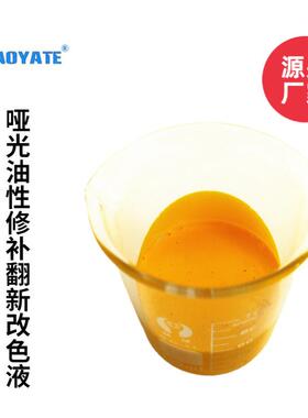 aoyate汽车座椅哑光改色液黄色汽车内饰哑光黄色材料302g-1翻新