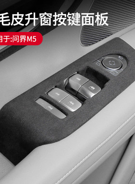 适用于问界M5翻毛皮升窗按键面板贴内饰升窗面板框改装盖车贴用品