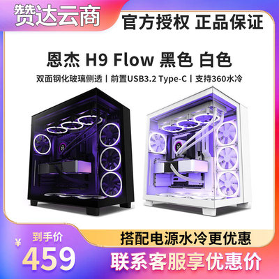 NZXT恩杰 H9 Flow H9 Elite 游戏电脑侧透明电竞水冷ATX中塔机箱