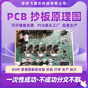 pcb抄板打样芯片解密电路板克隆线路板复制原理图Bom清单pcb板