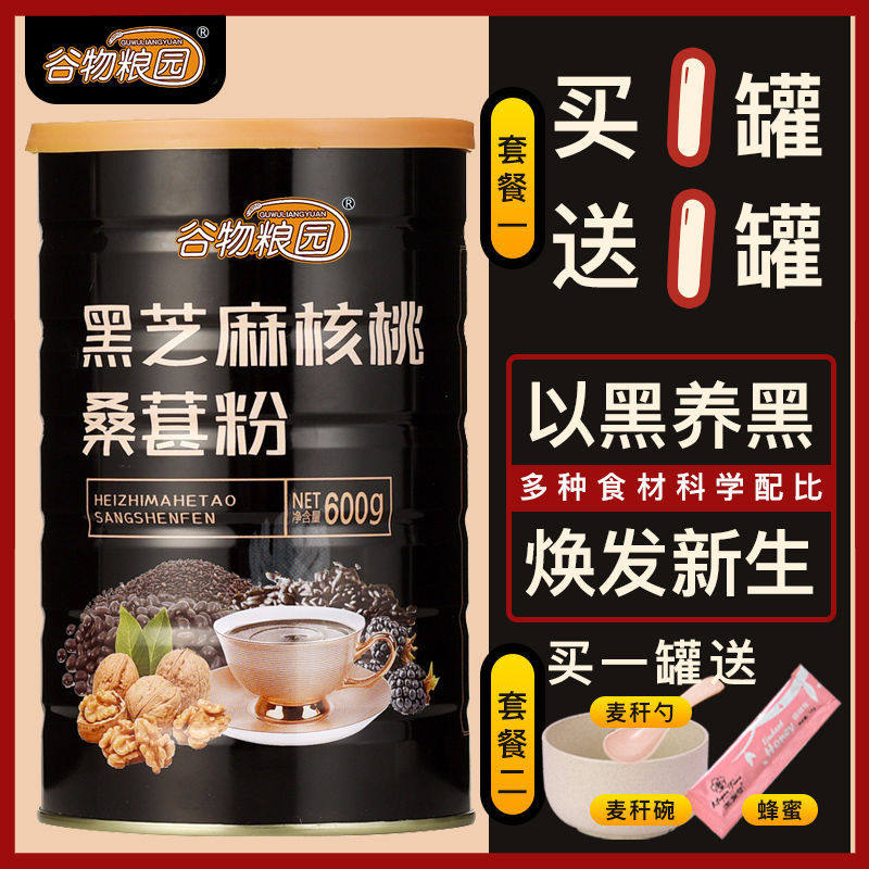 新货买一送一  黑芝麻核桃桑葚粉黑芝麻糊早餐五谷杂粮冲饮代餐粉