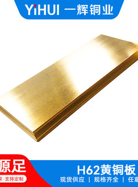 h62黄铜板0.50.81.01.5mm零切黄铜板黄铜块黄铜片