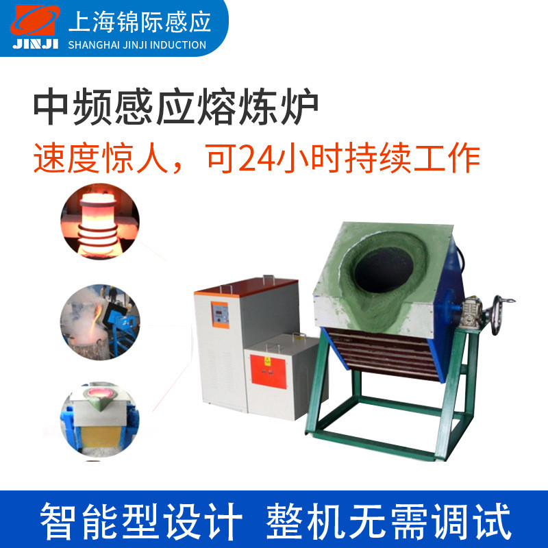 供应中频感应熔炼炉10-500公斤熔铜炉熔铝炉熔银炉小型中频电炉