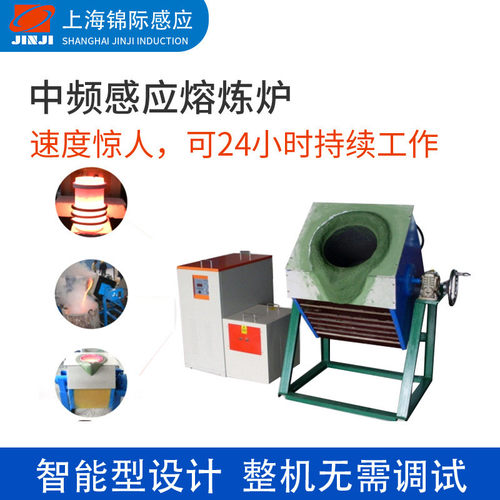 厂家供应1-500kg中频感应熔炼炉熔炉炉熔铜炉中频炉倾倒式中频铝