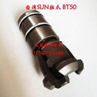 SUN主轴拉爪 台湾SUN拉爪SUN臻赏四瓣爪BT50