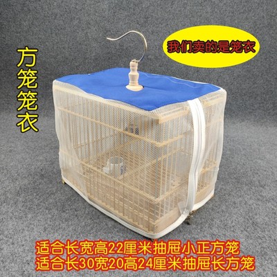 高档方笼笼衣绣眼鸟笼笼罩子贝子黄豆柳莺方形笼防蚊虫纱网笼罩布
