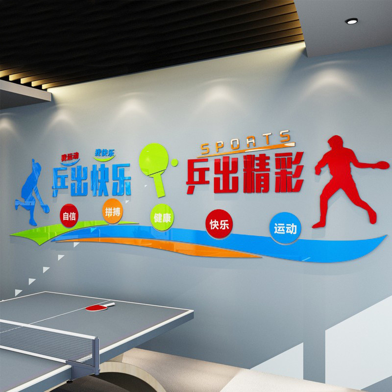 3d亚克力立体墙贴校园乒乓球室运动体育室活动中心体育馆文化墙