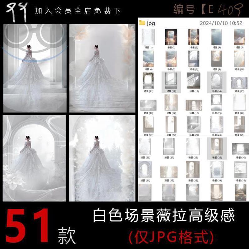 婚纱照薇拉AI大场景高端背景后期素材模板E 409白色场景薇拉高级