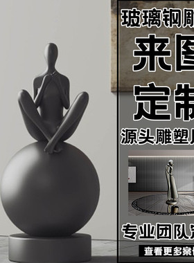 玻璃钢创意抽象人物雕塑艺术品售楼部客厅酒店办公室客厅商场摆件