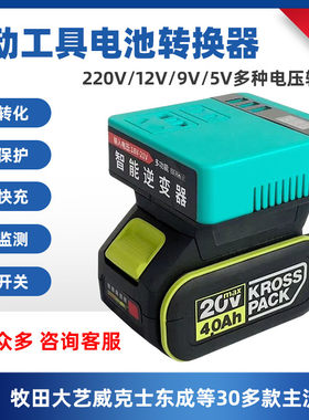电动工具电池电压多功能转换器12V/9V/5V/220V电压智能逆变快充