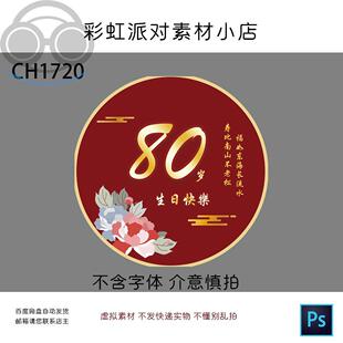 寿宴老人寿星红金色圆形背景派对宴会中式寿辰舞台布置设计素材