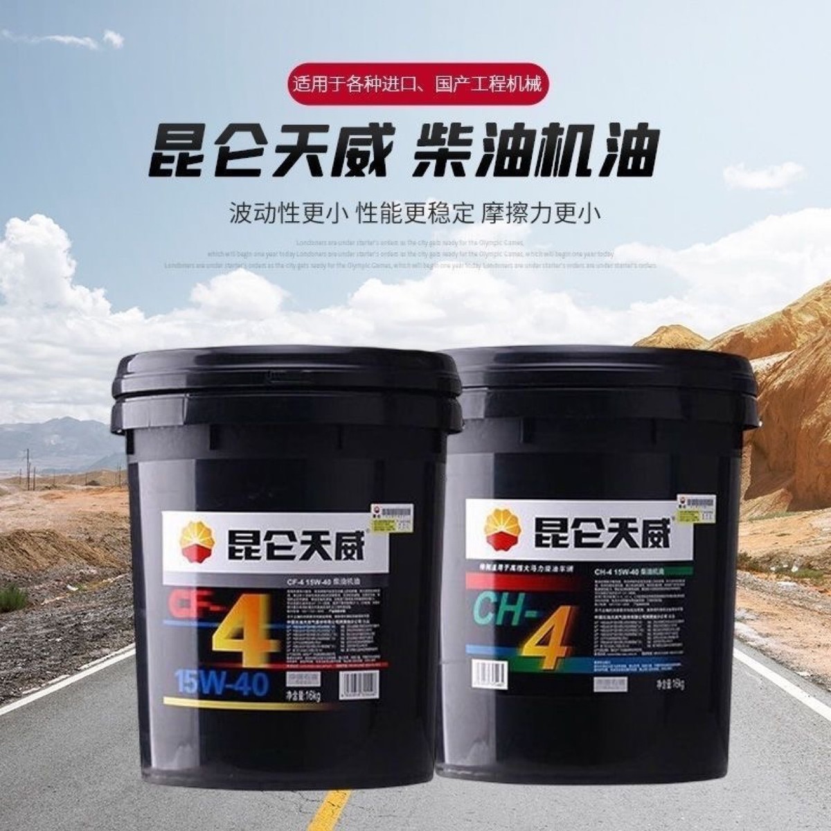 昆仑天威柴油机油柴油机发动机机油CFCHCI15W-405018L量大批发图片