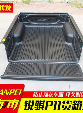 东风锐骐P11加长版长轴皮卡车货箱宝后箱宝尾箱垫1.715米bedliner