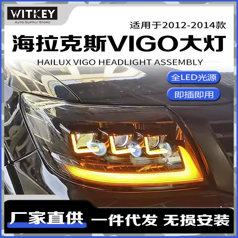 适用于12-14款丰田VIGO大灯总成改装LED日行灯流水转向灯透镜大灯