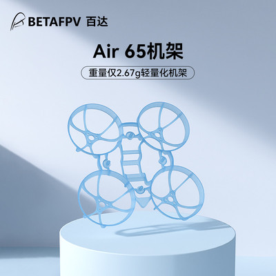 BETAFPV  Air65无人机机架fpv四轴飞行器无刷竞速穿越机圈圈配件