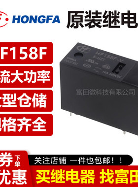 宏发继电器HF158F-V-5/12/24-H2T 4脚10A一组常开 小型大功率直流